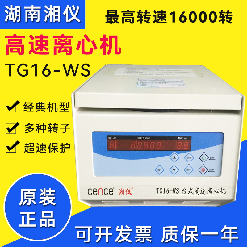 湘儀TG16-WS臺式高速離心機(jī) 16000轉(zhuǎn)