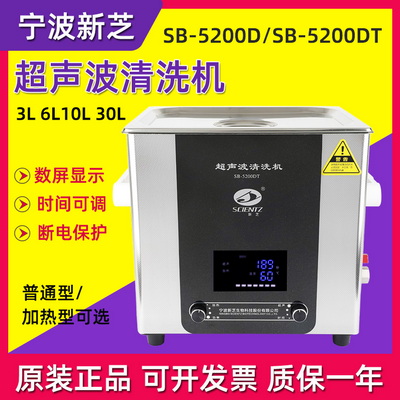 新芝SB-5200DT加熱型超聲波清洗機(jī)（10L）