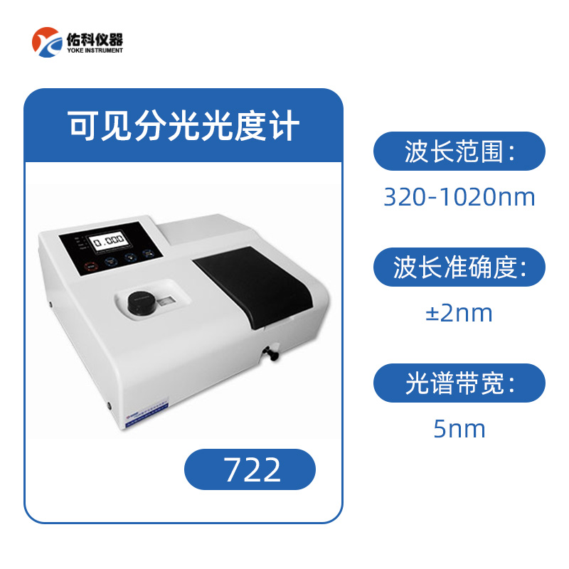 佑科722可見分光光度計