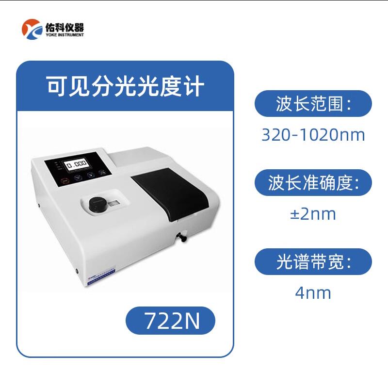 佑科722n可見分光光度計
