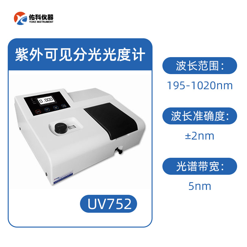佑科uv752紫外可見分光光度計(jì)