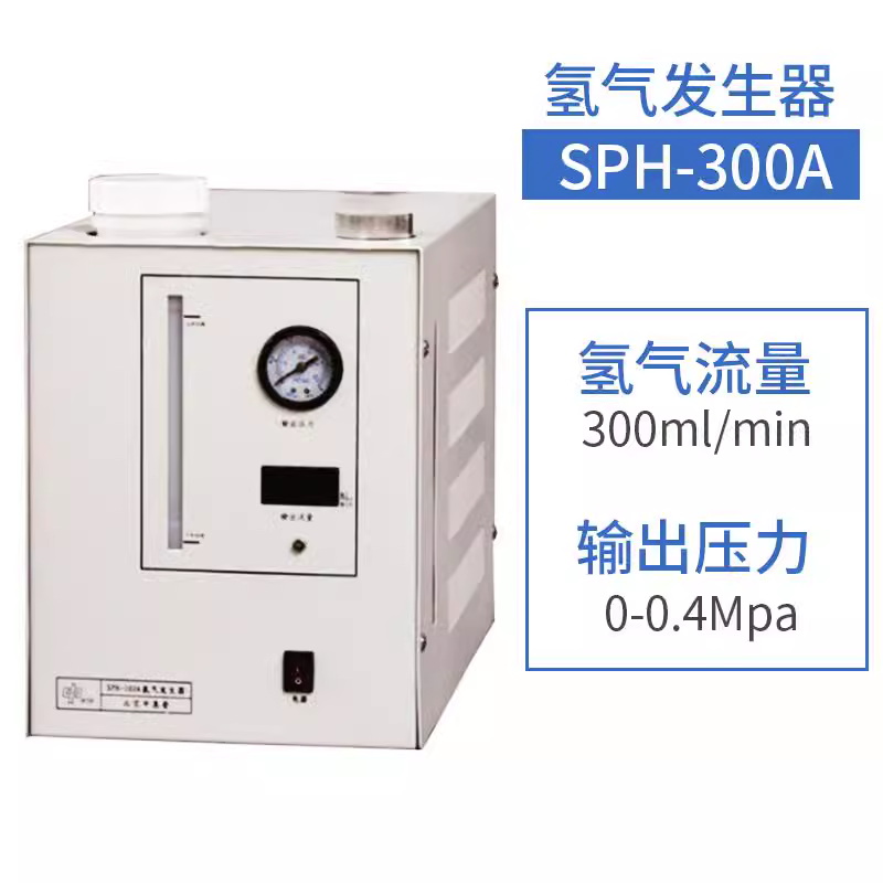 中惠普sph-300A氫氣發(fā)生器 300ml/min