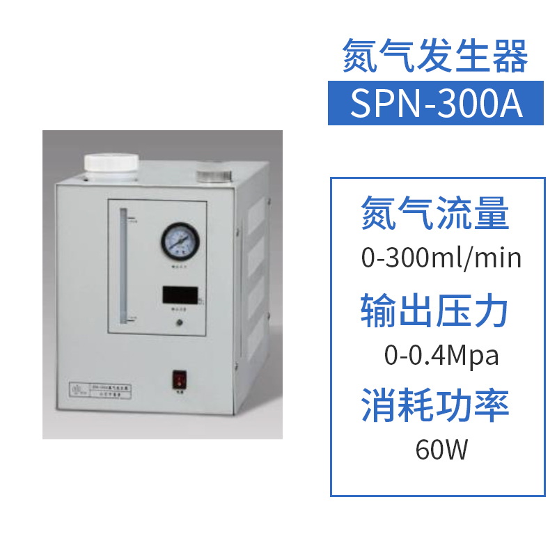 中惠普SPN-300A氮?dú)獍l(fā)生器 氮?dú)饬髁浚?00ml/min