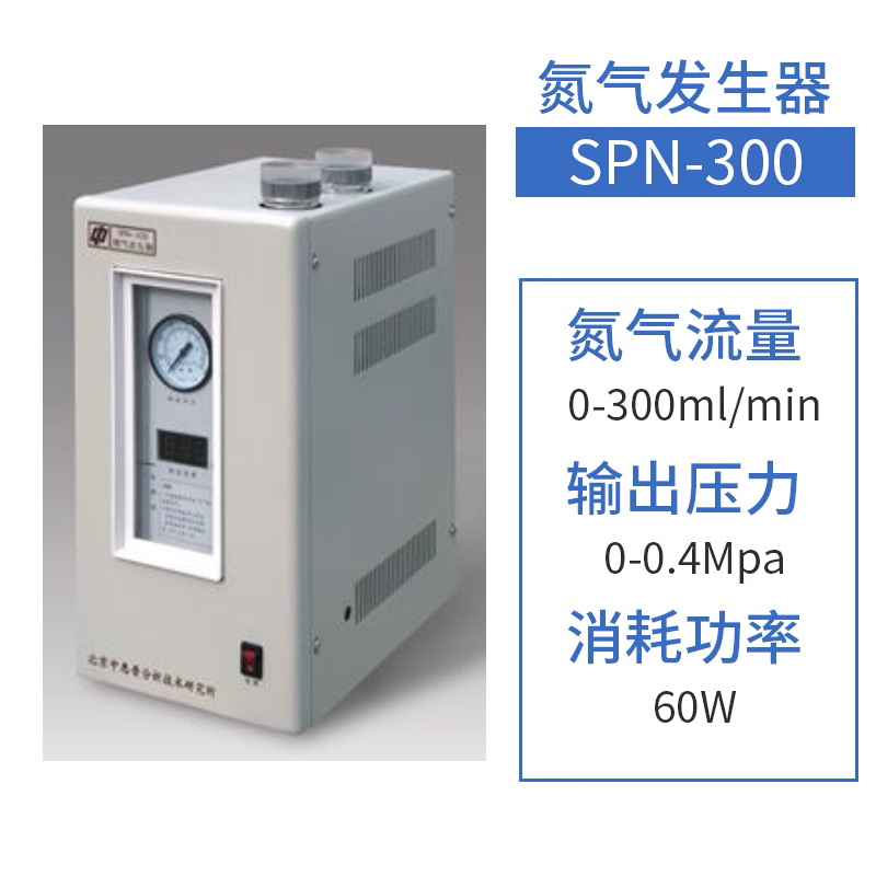 中惠普SPN-300氮?dú)獍l(fā)生器 300ml/min
