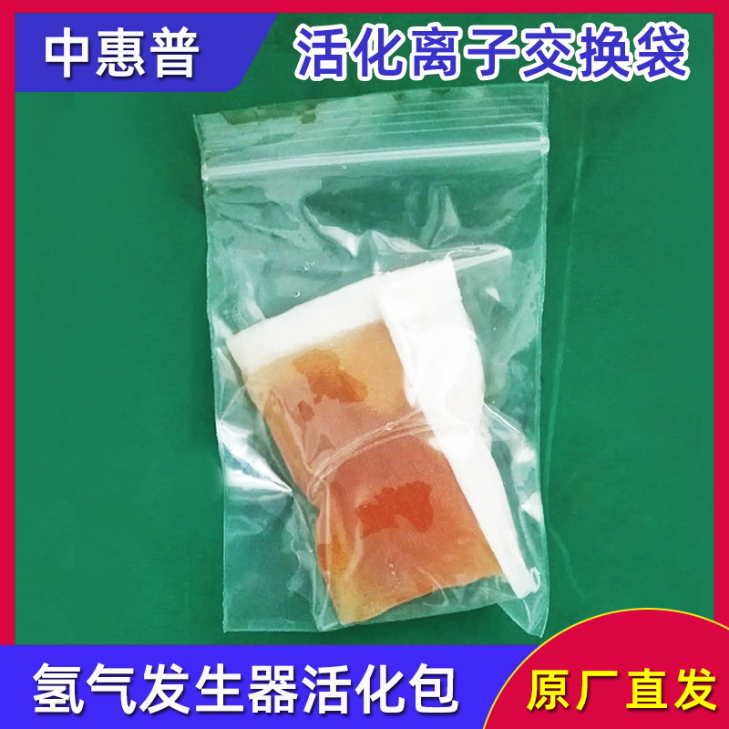 活化離子交換袋-北京中惠普氫氣發(fā)生器活化包離子袋