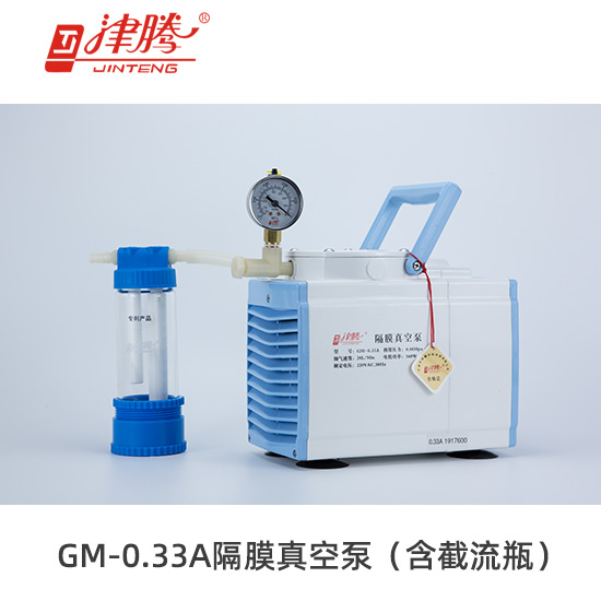 津騰GM-0.33A隔膜真空泵（含截流瓶）-抽氣速率：20L/min