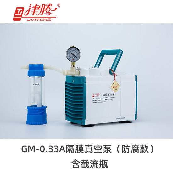 津騰GM-0.33A隔膜真空泵（防腐款）含截流瓶-抽氣速率：20L/min