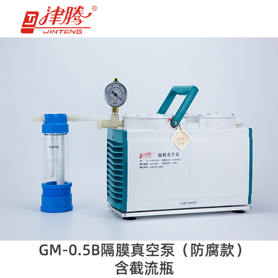 津騰GM-0.5B隔膜真空泵（防腐款）含截流瓶-抽氣速率：30L/min