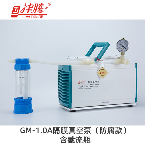 津騰GM-1.0A隔膜真空泵（防腐款）含截流瓶-抽氣速率：60L/min