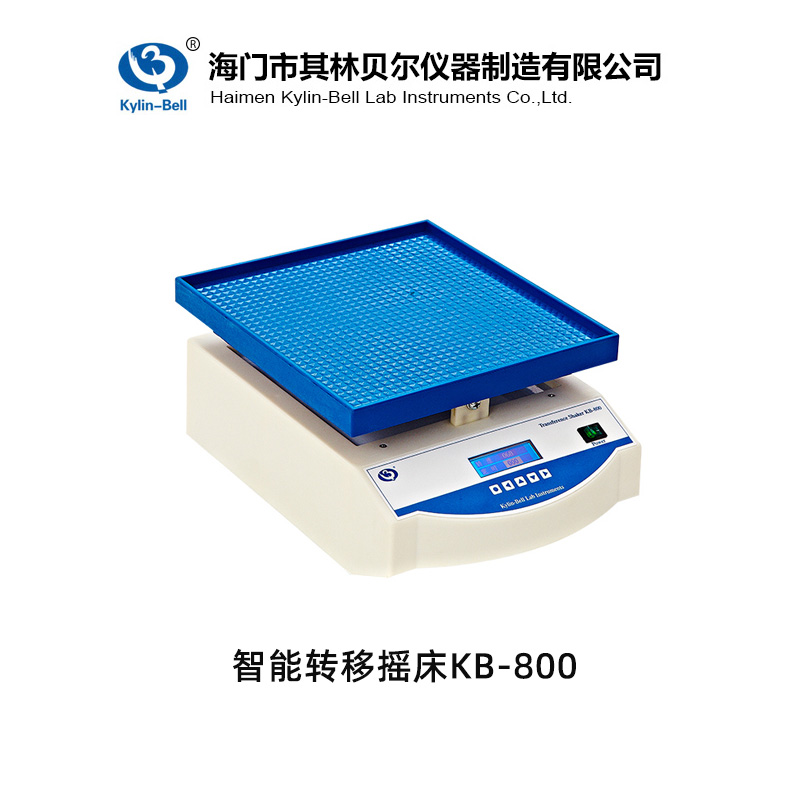 其林貝爾KB-800智能轉(zhuǎn)移搖床