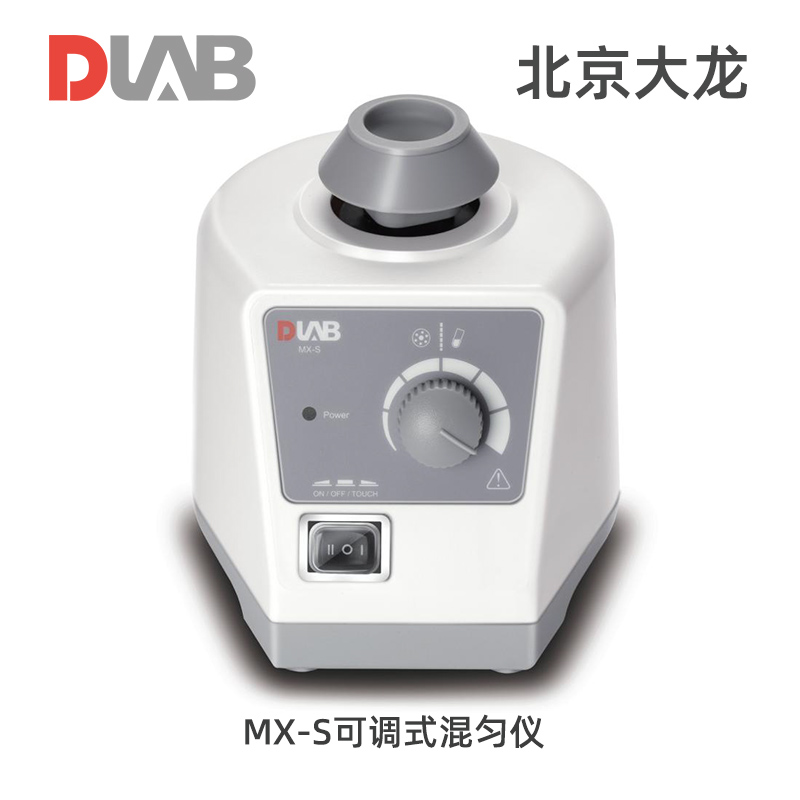 北京大龍MX-S可調(diào)式混勻儀