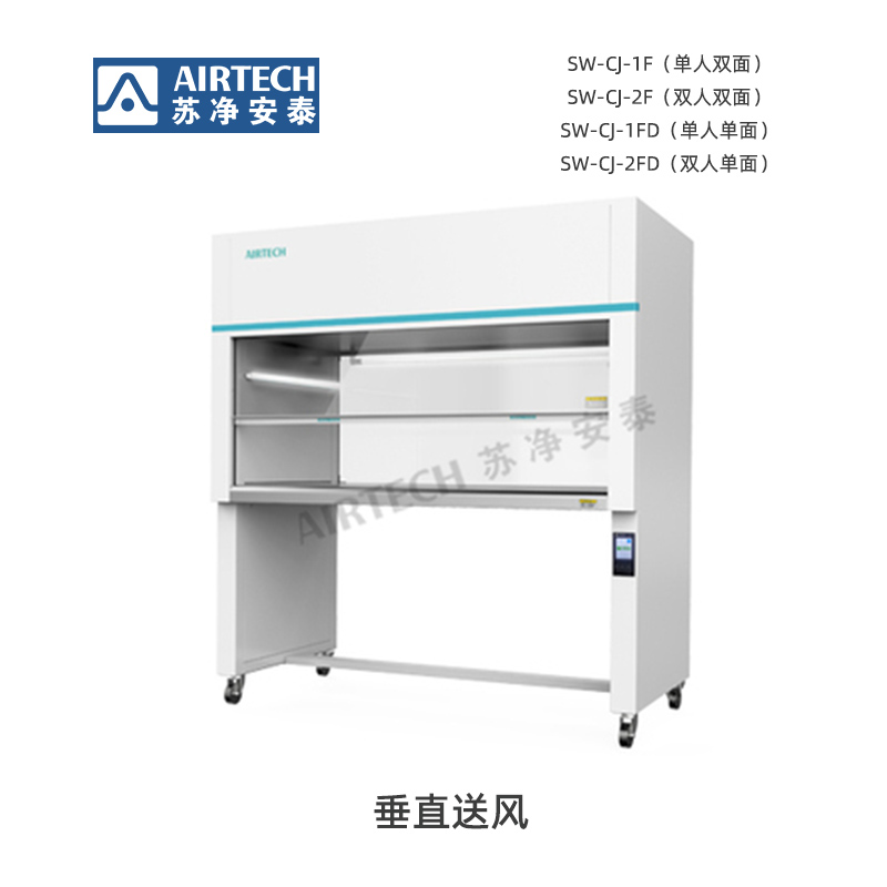 蘇凈安泰SW-CJ-1F/SW-CJ-2F/SW-CJ-1FD/SW-CJ-2FD超凈工作臺-垂直送風(fēng)