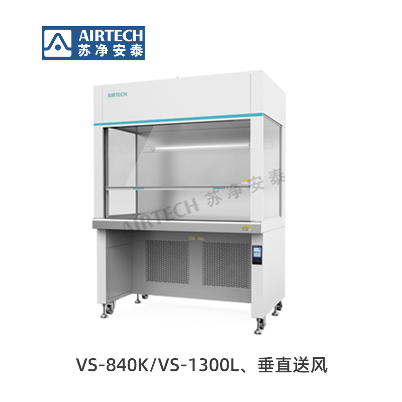 蘇凈安泰VS-840K/VS-1300L/VS-840K-U/VS-1300L-U潔凈工作臺-垂直送風(fēng)