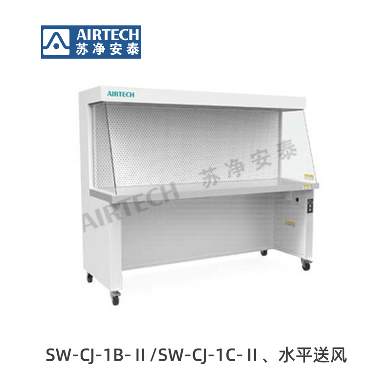 蘇凈安泰SW-CJ-1B-Ⅱ/SW-CJ-1C-Ⅱ超凈工作臺-（非醫(yī)療行業(yè)）