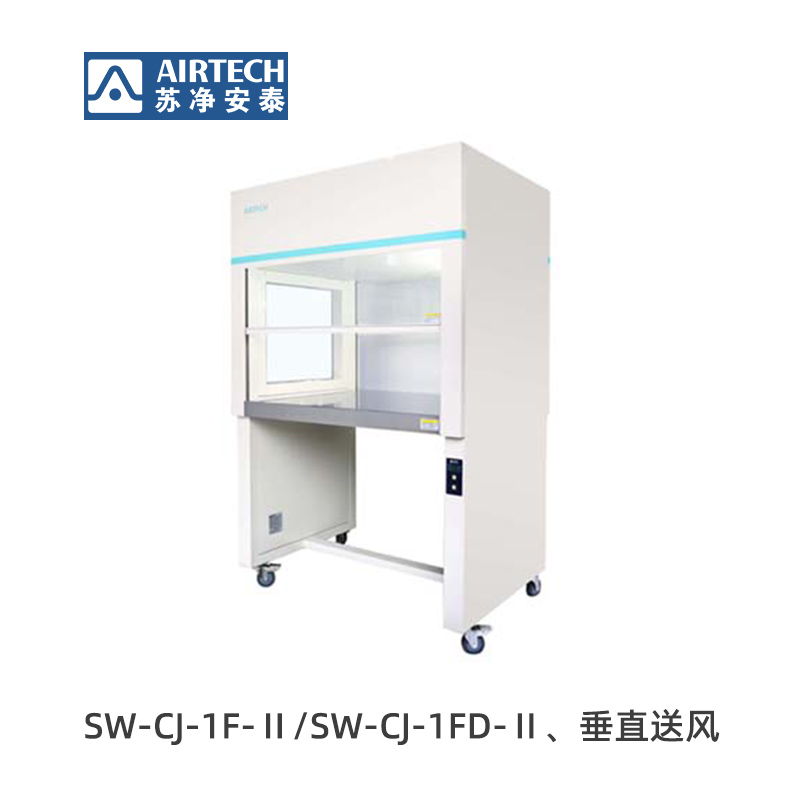 蘇凈安泰SW-CJ-1F-Ⅱ/SW-CJ-2F-Ⅱ/SW-CJ-1FD-Ⅱ/SW-CJ-2FD-Ⅱ潔凈工作臺