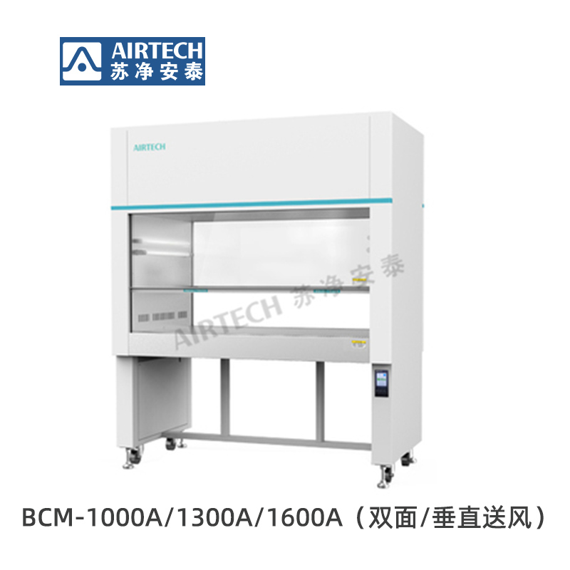 BCM-1000A/1300A/1600A生物潔凈工作臺（醫(yī)療行業(yè)）