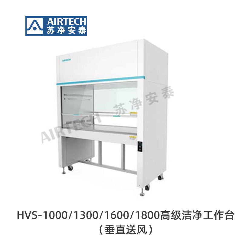 蘇凈安泰HVS-1000/HVS-1300/HVS-1600/HVS-1800高級潔凈工作臺