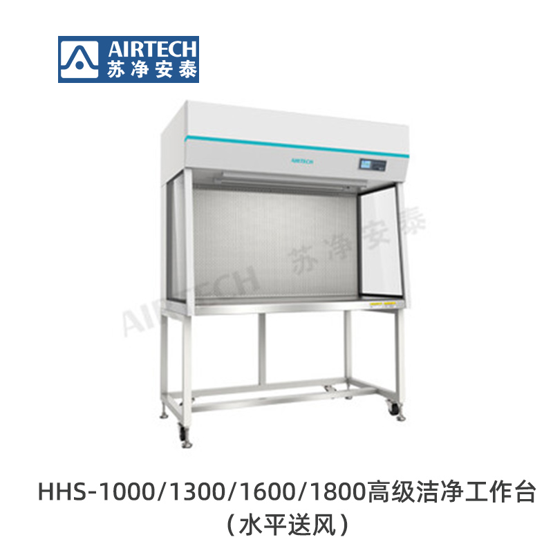 蘇凈安泰HHS-1000/1300/1600/1800高級潔凈工作臺（水平送風(fēng)）