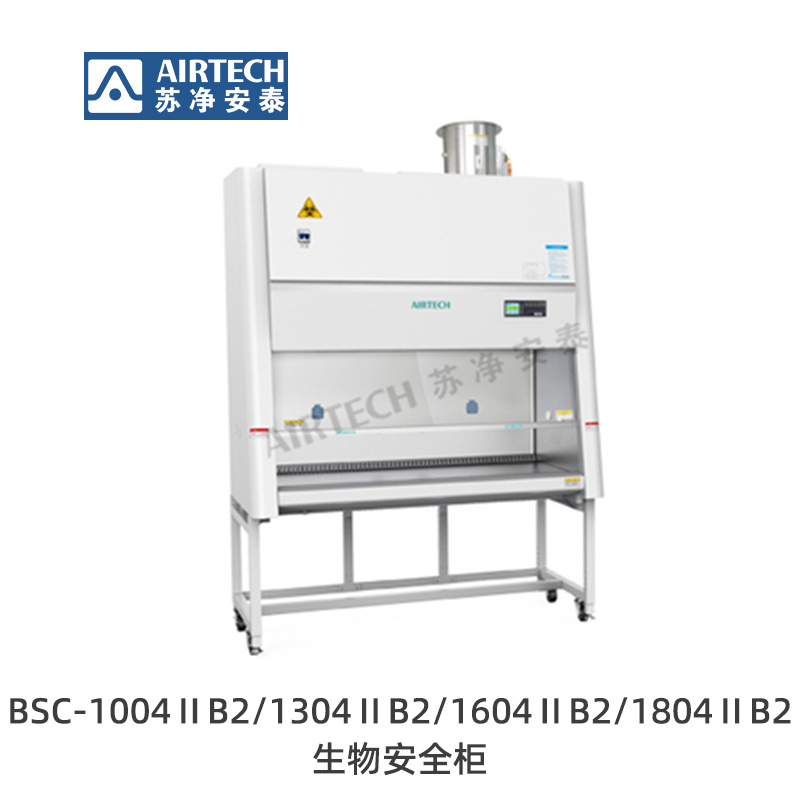 蘇凈安泰BSC-1004ⅡB2/1304ⅡB2/1604ⅡB2/1804ⅡB2生物安全柜