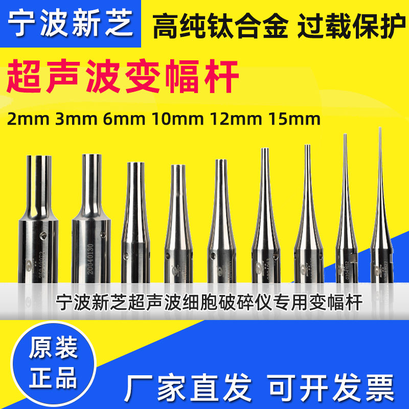 新芝超聲波細胞破碎儀粉碎機專用變幅桿2mm、6mm