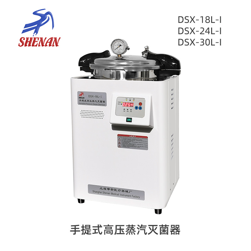 申安DSX-18L-I/DSX-24L-I/DSX-30L-I手提式高壓蒸汽滅菌鍋