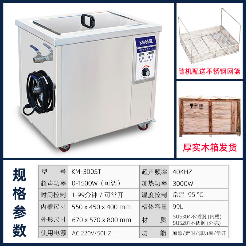 科盟KM-300ST超聲波清洗機(jī)99L