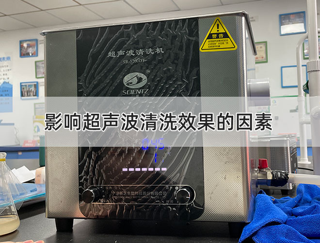 影響超聲波清洗效果的因素.jpg