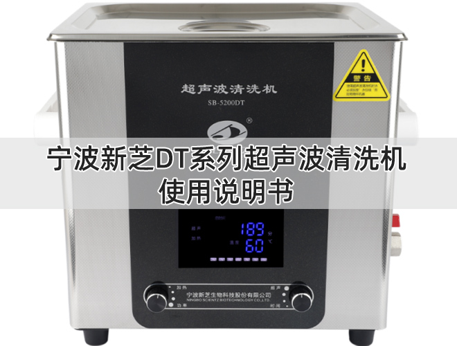 寧波新芝DT系列超聲波清洗機使用說明書.jpg
