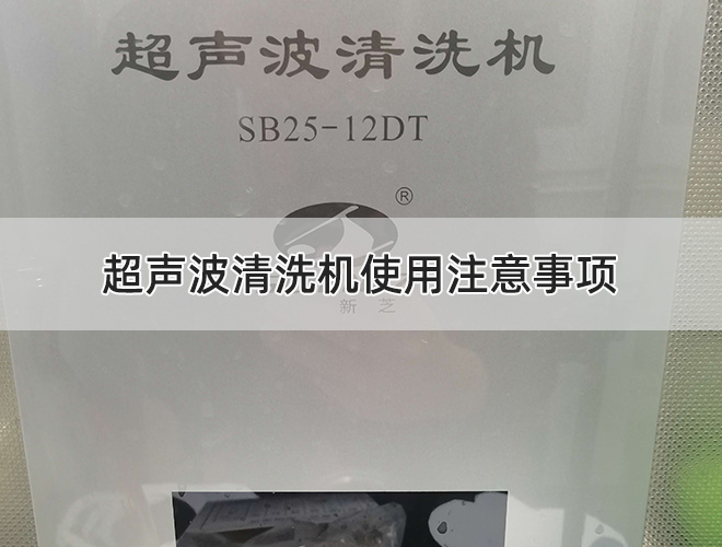 超聲波清洗機使用注意事項.jpg