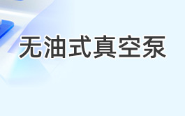 無油式真空泵
