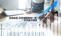 炒股能赚钱吗？深入解读投资股票的风险与回报