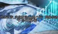 实盘配资app哪个好？揭秘靠谱平台的秘密！