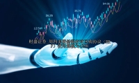 周四美联储隔夜逆回购协议（RRP）使用规模为4298