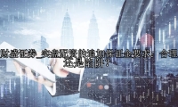 实盘配资的追加保证金要求：合理还是陷阱？