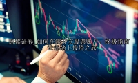 如何在线开立股票账户：终极指南，让您踏上投资之旅