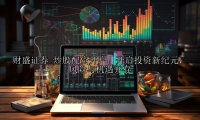炒股配资开户：开启投资新纪元，风险与机遇并存
