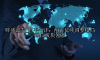 巨丰午评：两市延续调整格局 通信板块领涨