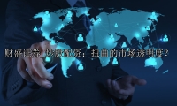炒股配资：扭曲的市场透明度？