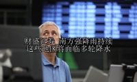 南方强降雨持续 这些地区将面临多轮降水